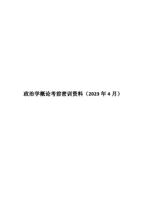 政治学概论考前密训资料(2023年4月)