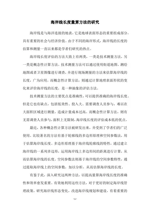 海岸线长度量算方法的研究