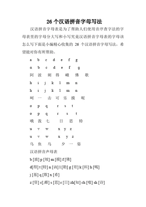 26个汉语拼音字母写法