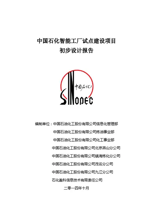 中国石化智能工厂试点建设项目初步设计