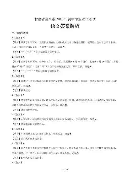 2018年甘肃省兰州市中考地理试卷-答案