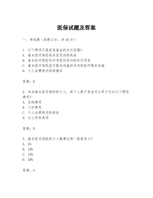 医保试题及答案