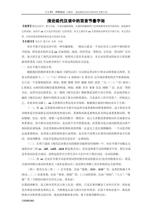 浅论现代汉语中的双音节叠字词