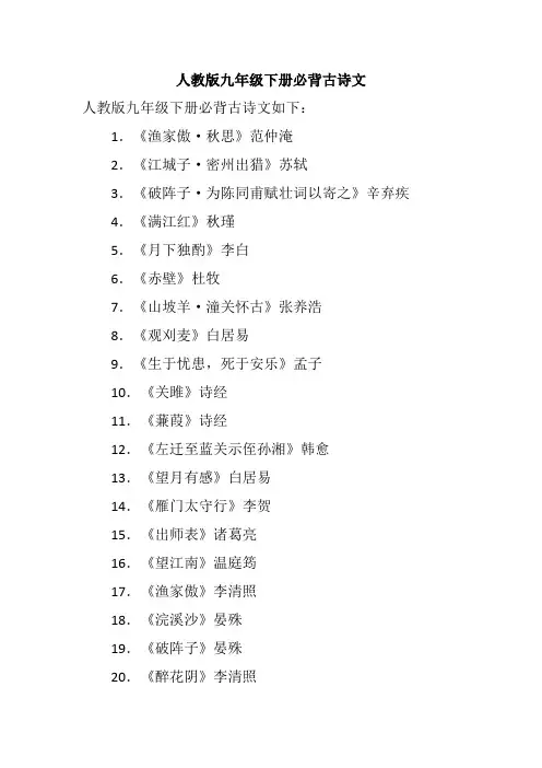 人教版九年级下册必背古诗文