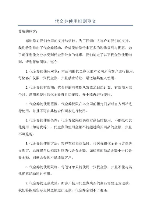 代金券使用细则范文