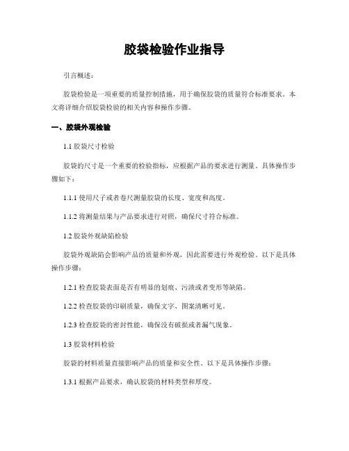 胶袋检验作业指导
