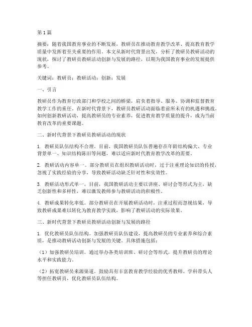 教研员教研活动论文(3篇)