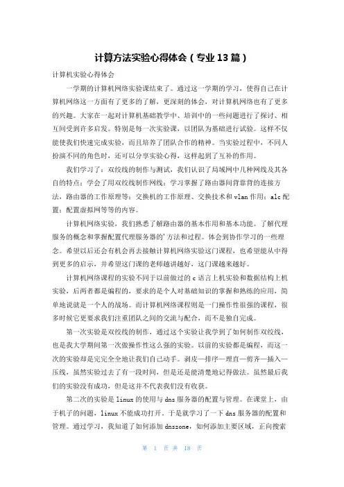 计算方法实验心得体会(专业13篇)
