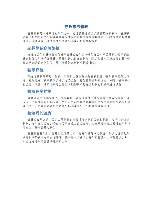 静脉输液管理