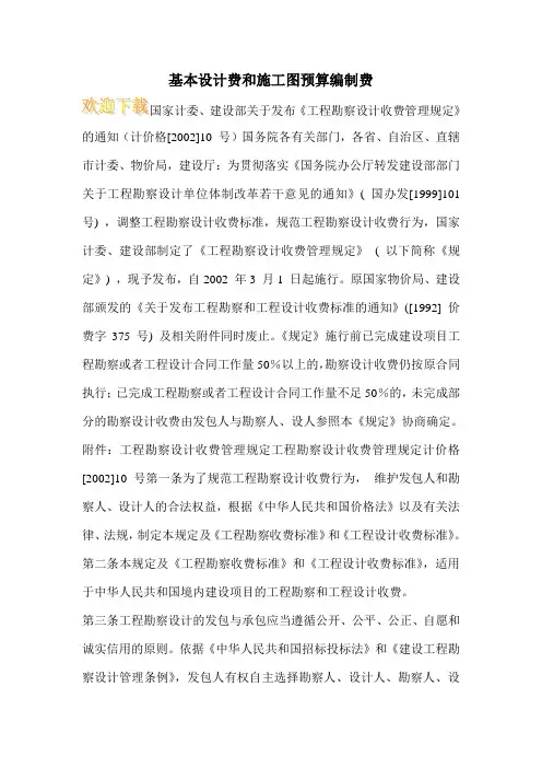 基本设计费和施工图预算编制费