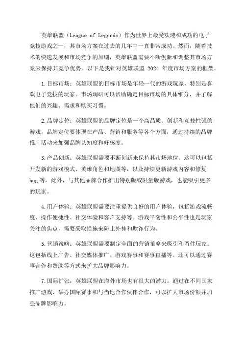 英雄联盟2024年度市场方案2024框架