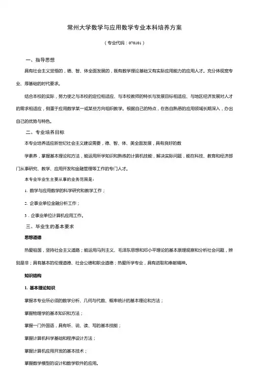 常州大学数学与应用数学专业本科培养方案_4