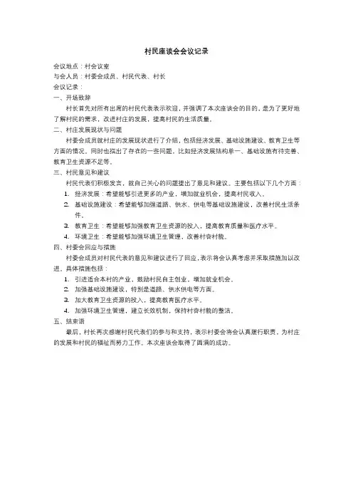 村民座谈会会议记录