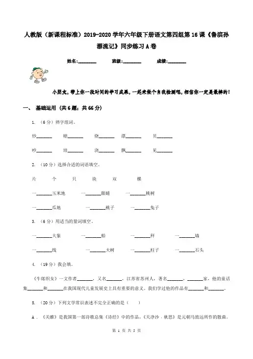 人教版(新课程标准)2019-2020学年六年级下册语文第四组第16课《鲁滨孙漂流记》同步练习A卷