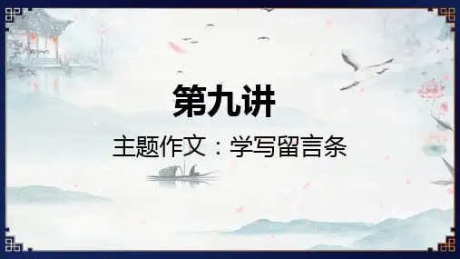 二年级主题作文：学写留言条