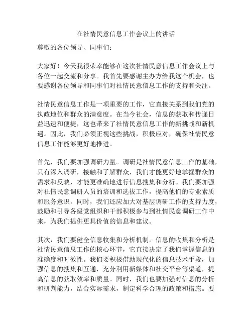 在社情民意信息工作会议上的讲话