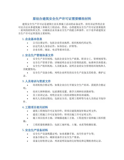 原创办建筑安全生产许可证需要哪些材料