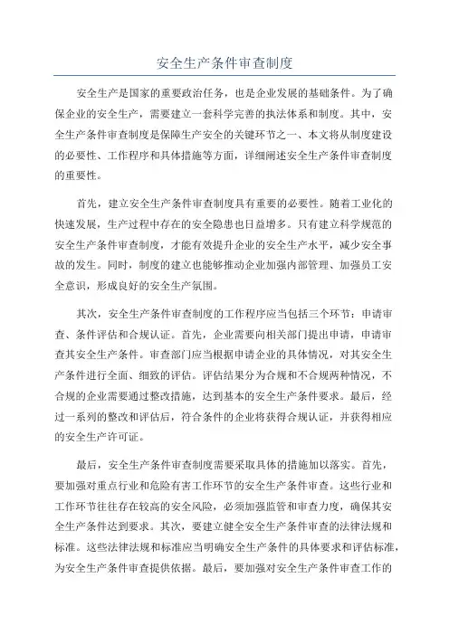 安全生产条件审查制度