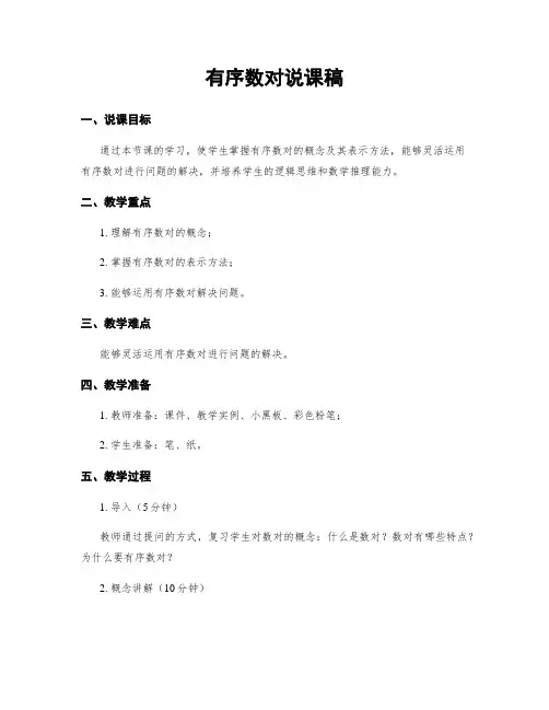 有序数对说课稿