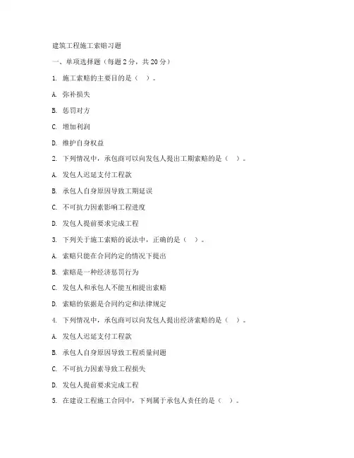 建设工程施工索赔习题