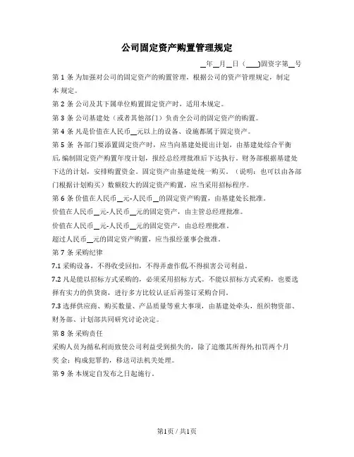 公司固定资产购置管理规定