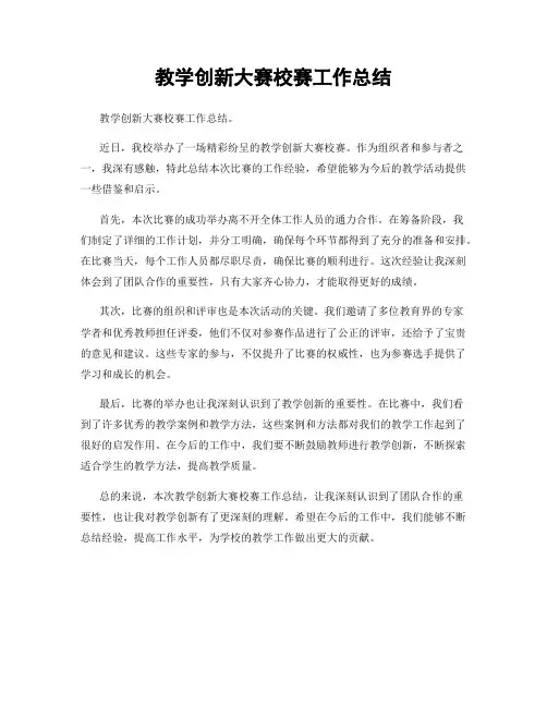 教学创新大赛校赛工作总结