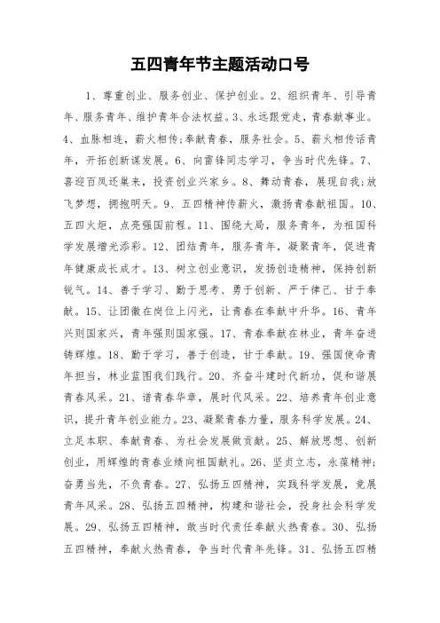 五四青年节主题活动口号_作文素材