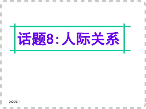 高考英语话题写作：话题(8)“人际关系”ppt课件