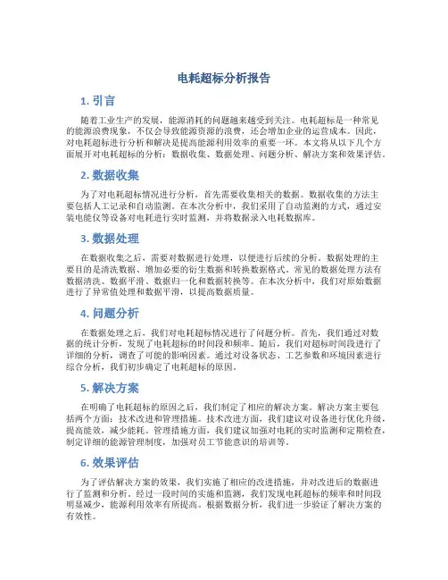 电耗超标分析报告