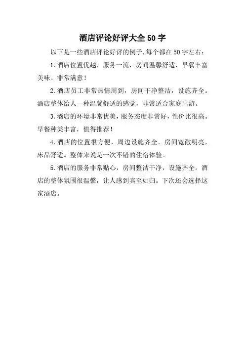 酒店评论好评大全50字