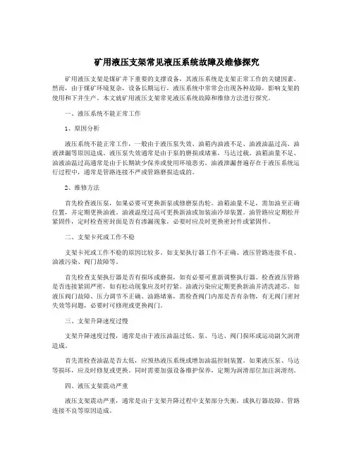 矿用液压支架常见液压系统故障及维修探究