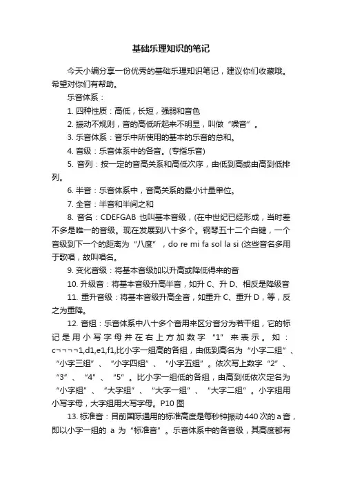 基础乐理知识的笔记