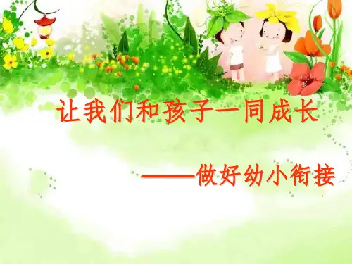 实幼幼小衔接讲座ppt课件