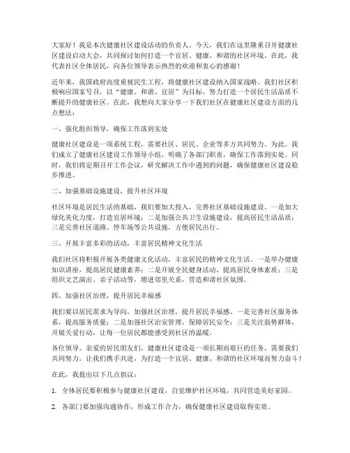 健康社区领导发言稿