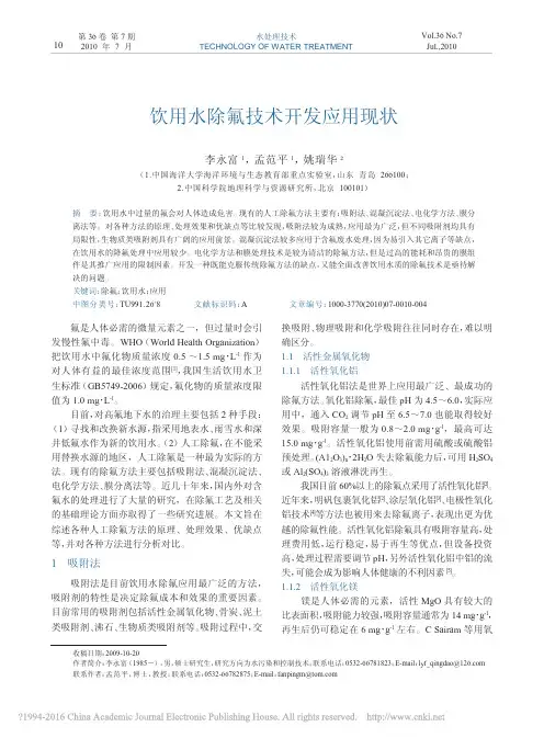 饮用水除氟技术开发应用现状_李永富