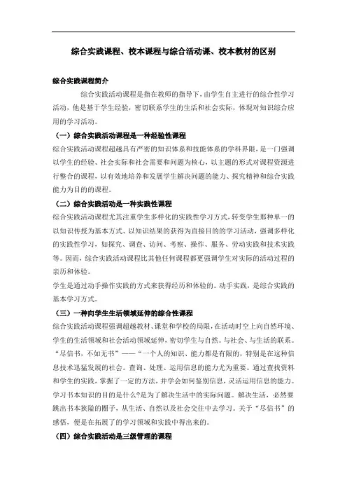 综合实践课程、校本课程的区别