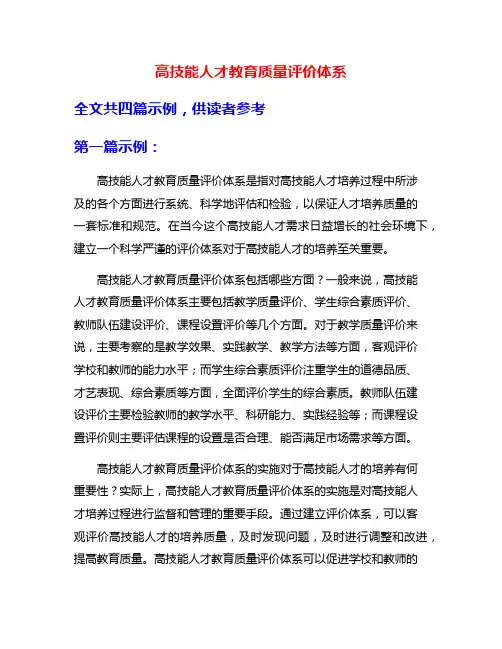 高技能人才教育质量评价体系