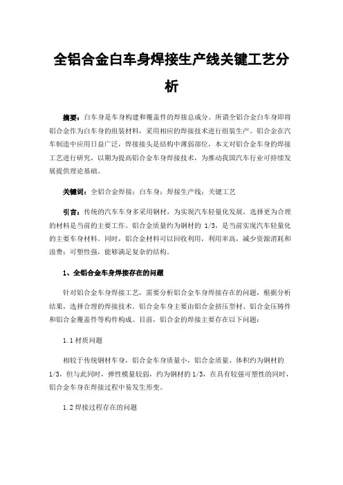 全铝合金白车身焊接生产线关键工艺分析