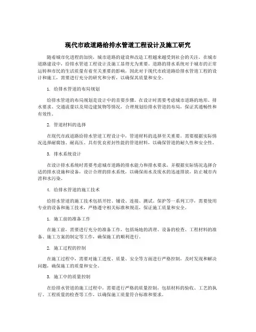 现代市政道路给排水管道工程设计及施工研究