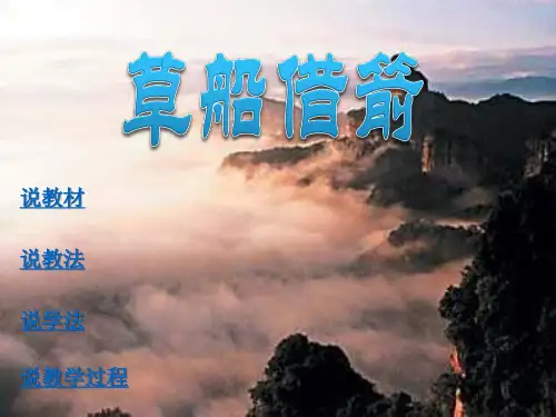 草船借箭说课课件(共27张PPT)