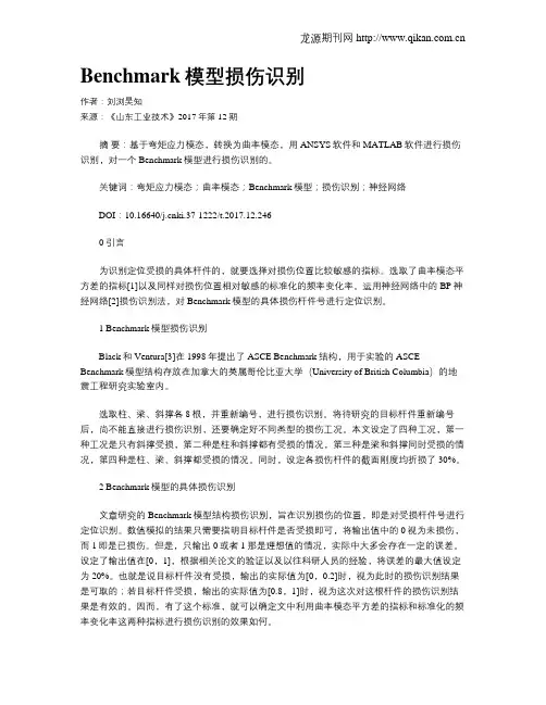Benchmark模型损伤识别