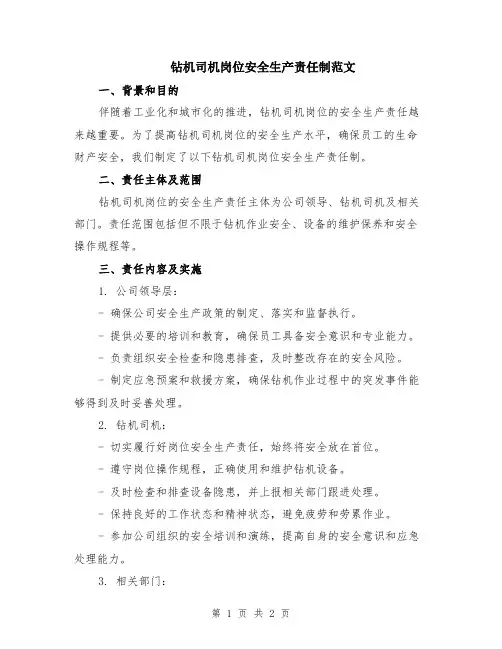 钻机司机岗位安全生产责任制范文
