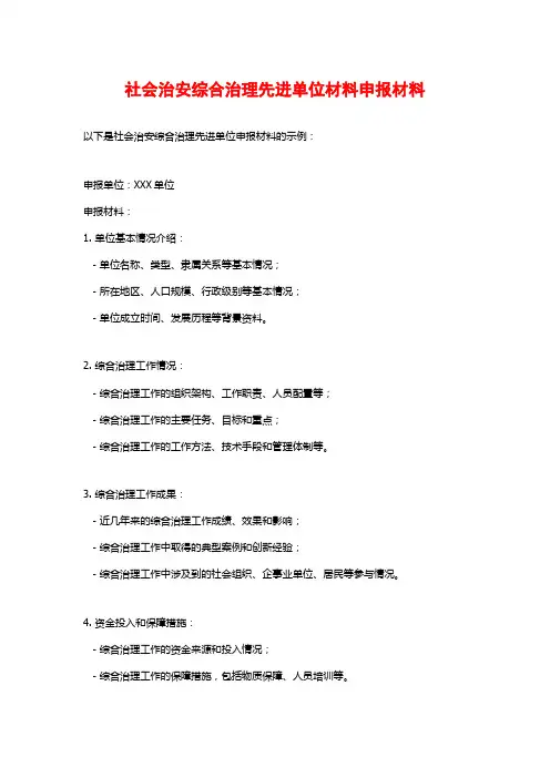 社会治安综合治理先进单位材料申报材料