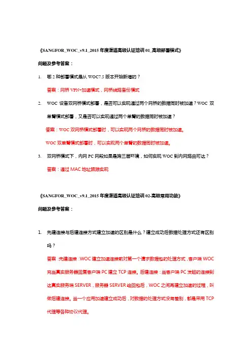 深信服2015年度WOC高级认证培训检测题目参考答案(汇总)