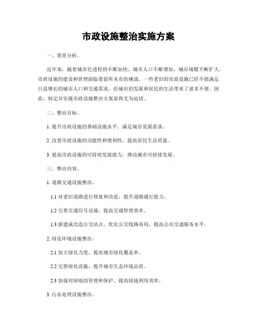 市政设施整治实施方案