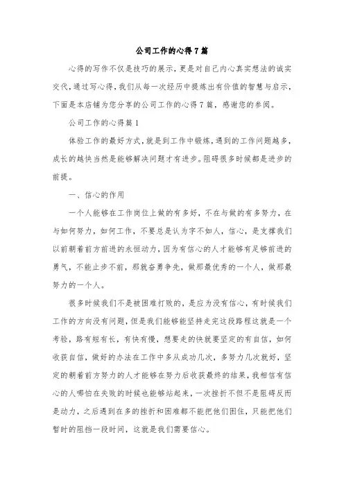 公司工作的心得7篇