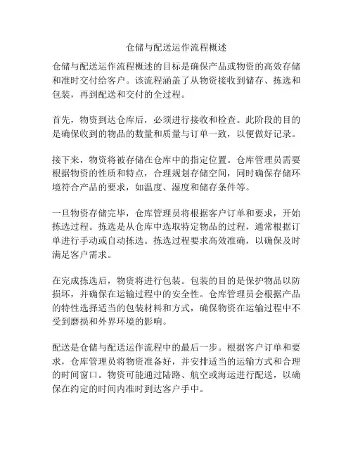 仓储与配送运作流程概述