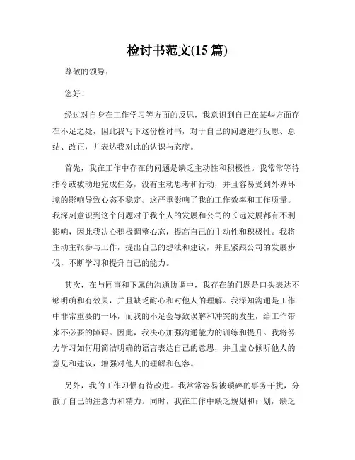 检讨书范文(15篇)