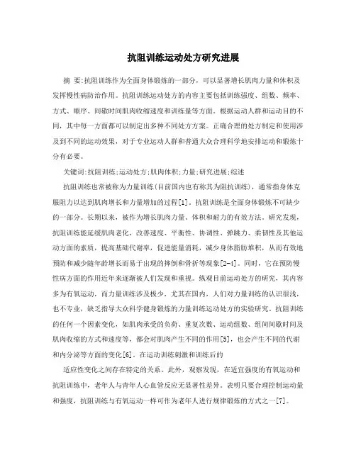 抗阻训练运动处方研究进展