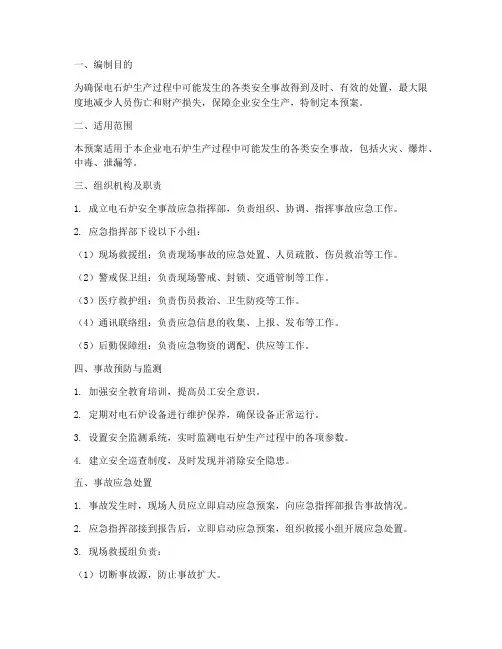 电石炉安全事故应急预案